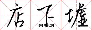 店下墟怎么写好看