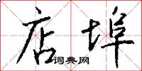 店埠怎么写好看