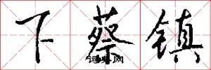 下蔡镇怎么写好看
