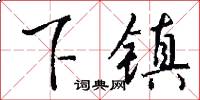 下镇怎么写好看