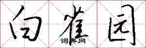 白雀园怎么写好看