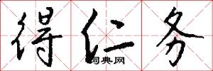 得仁务怎么写好看