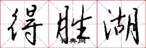 得胜湖怎么写好看