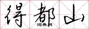 得都山怎么写好看