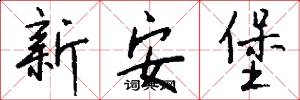 新安堡怎么写好看