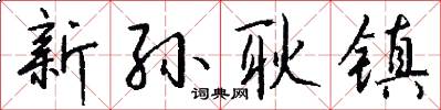 新孙耿镇怎么写好看