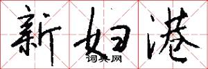新妇港怎么写好看