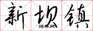 新坝镇怎么写好看