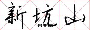 新坑山怎么写好看