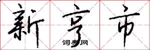 新亨市怎么写好看