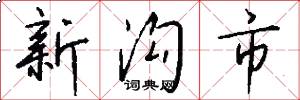 新沟市怎么写好看
