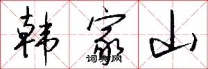 韩家山怎么写好看