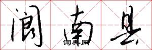 阆南县怎么写好看