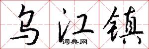 乌江镇怎么写好看