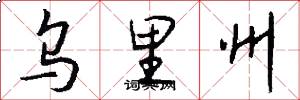 乌里州怎么写好看