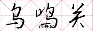 乌鸣关怎么写好看