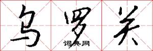 乌罗关怎么写好看