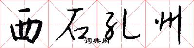 西石孔州怎么写好看