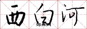 西白河怎么写好看