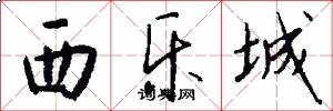 西乐城怎么写好看