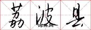 荔波县怎么写好看