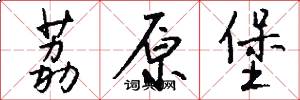 荔原堡怎么写好看