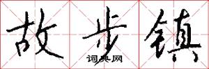 故步镇怎么写好看