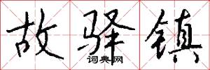 故驿镇怎么写好看