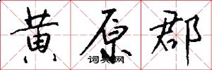 黄原郡怎么写好看