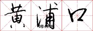 黄浦口怎么写好看