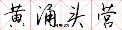 黄涌头营怎么写好看