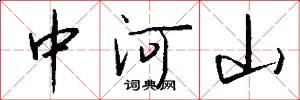 中河山怎么写好看