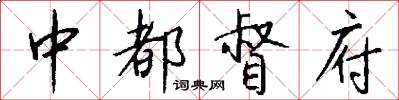 中都督府怎么写好看