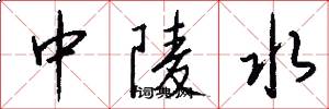 中陵水怎么写好看