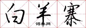 白羊寨怎么写好看