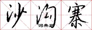 沙沟寨怎么写好看