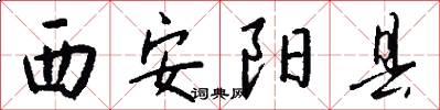 西安阳县怎么写好看