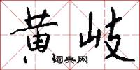 黄岐怎么写好看