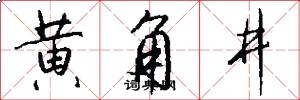 黄角井怎么写好看