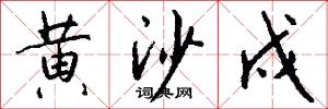 黄沙戍怎么写好看