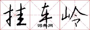 挂车岭怎么写好看