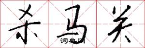 杀马关怎么写好看