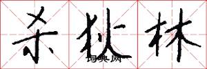 杀狄林怎么写好看