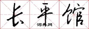 长平馆怎么写好看