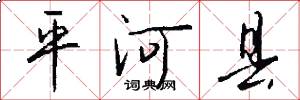 平河县怎么写好看