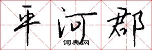 平河郡怎么写好看