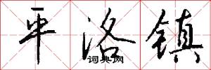 平洛镇怎么写好看
