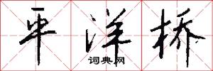 平洋桥怎么写好看