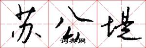 苏公堤怎么写好看