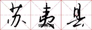 苏夷县怎么写好看